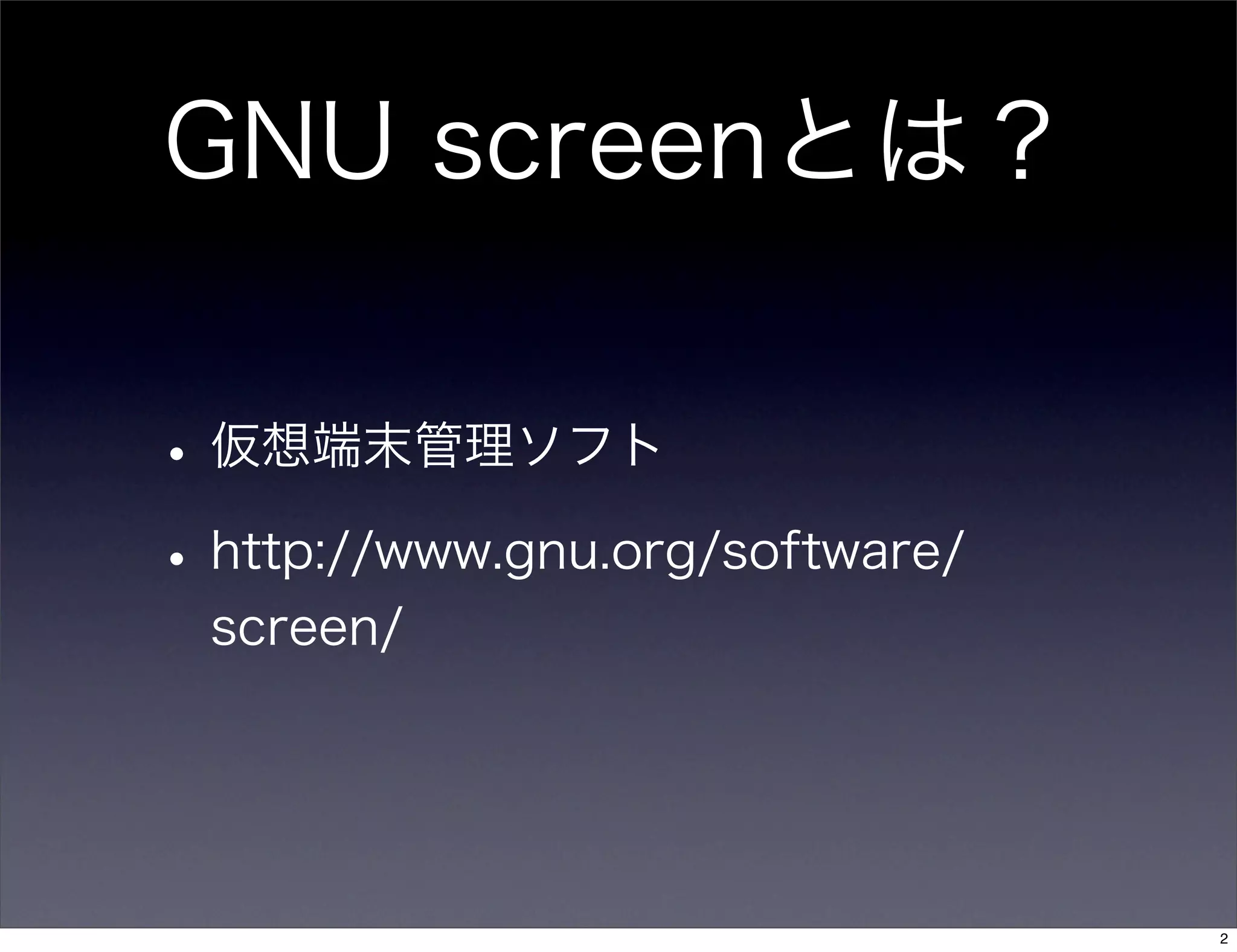 GNU screenとは？
•仮想端末管理ソフト
•http://www.gnu.org/software/
screen/
2
 