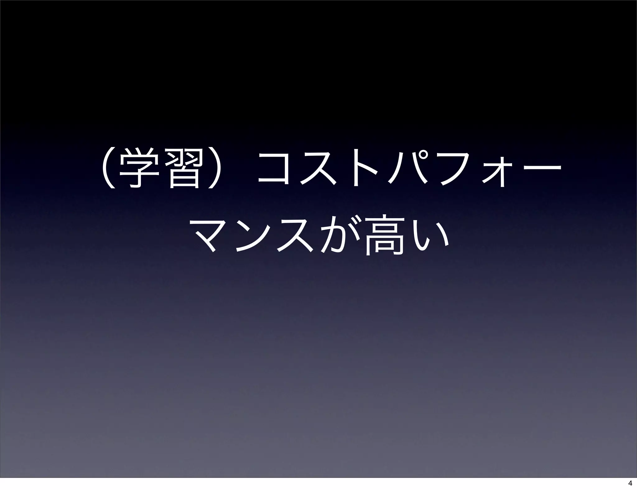（学習）コストパフォー
マンスが高い
4
 