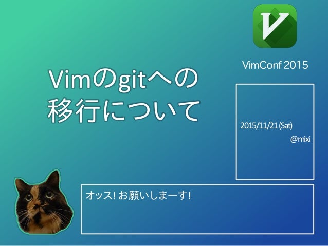 Vim の Git への移行について