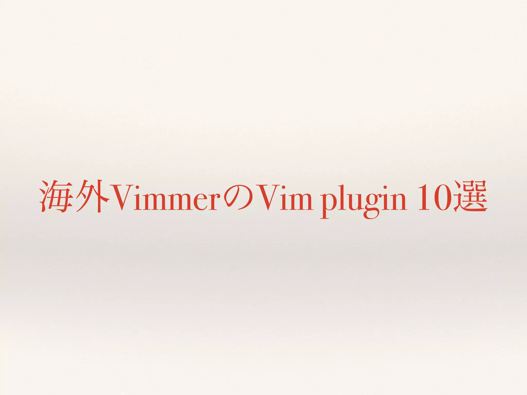 海外VimmerのVim plugin 10選
 