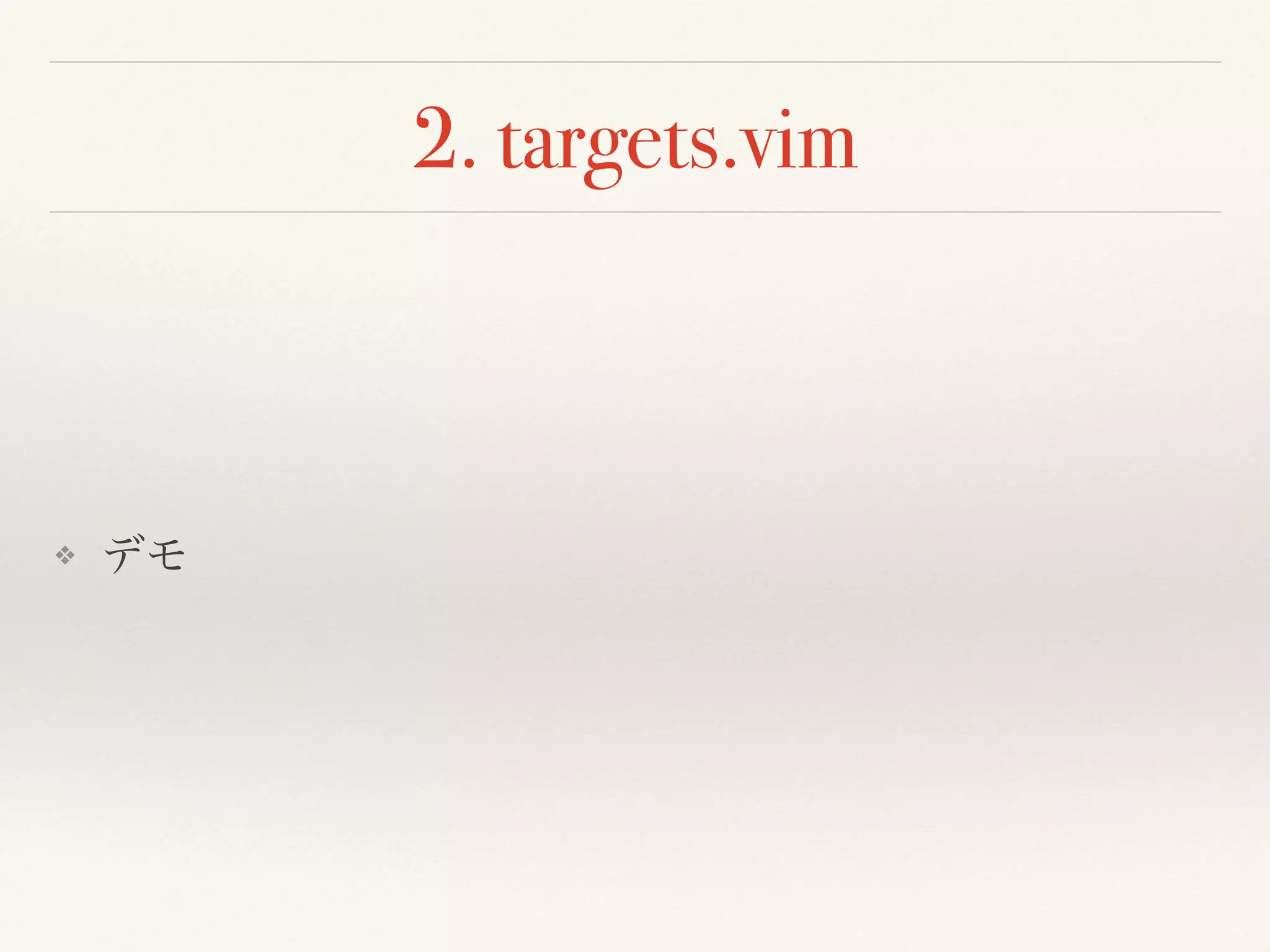 2. targets.vim
❖ デモ
 