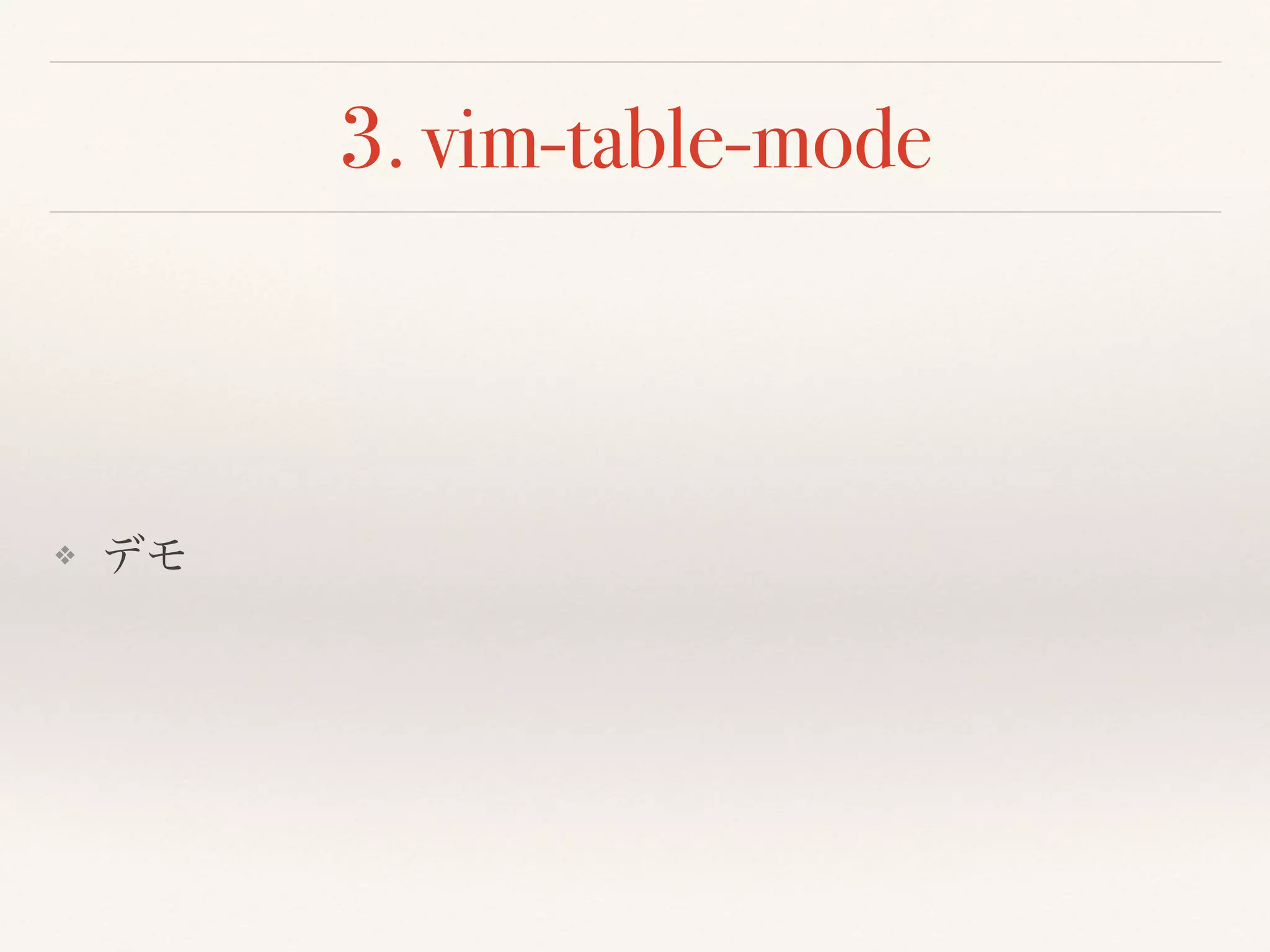 3. vim-table-mode
❖ デモ
 