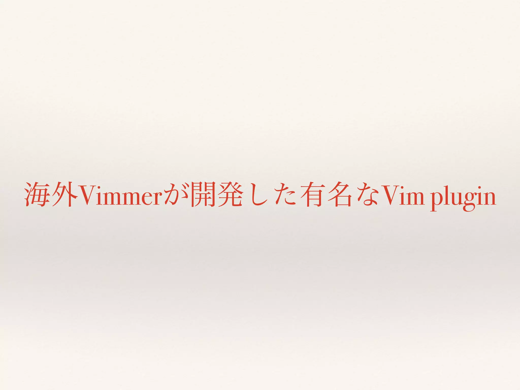 海外Vimmerが開発した有名なVim plugin
 