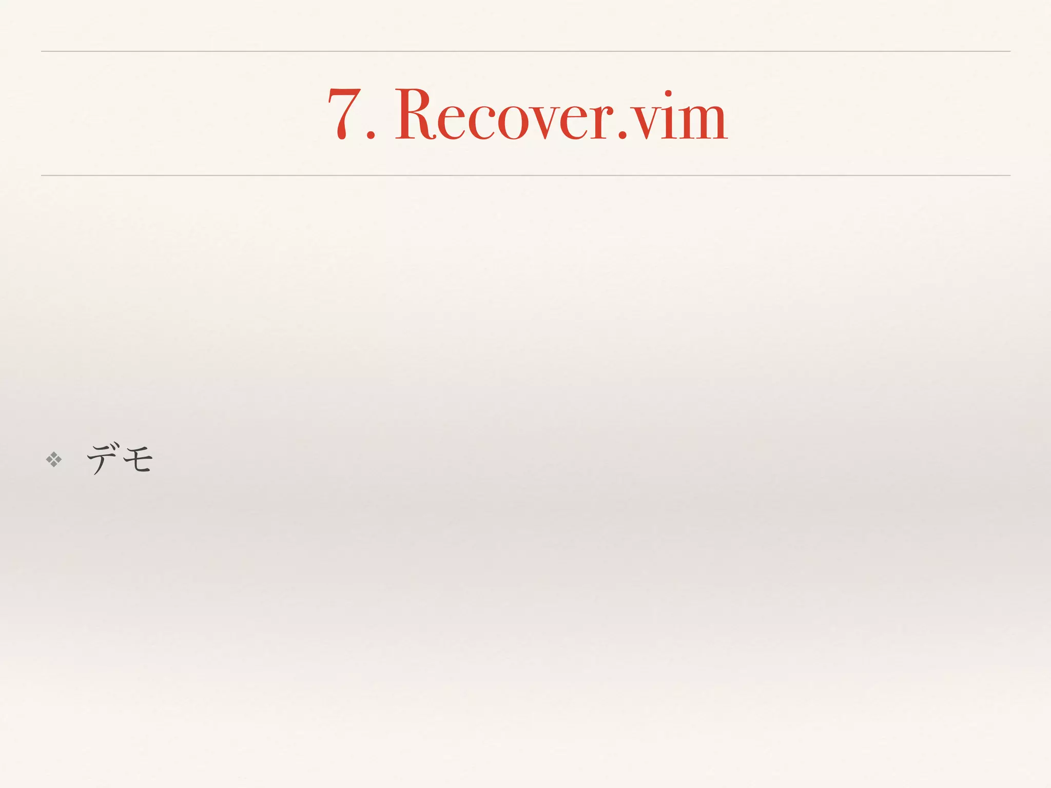 7. Recover.vim
❖ デモ
 