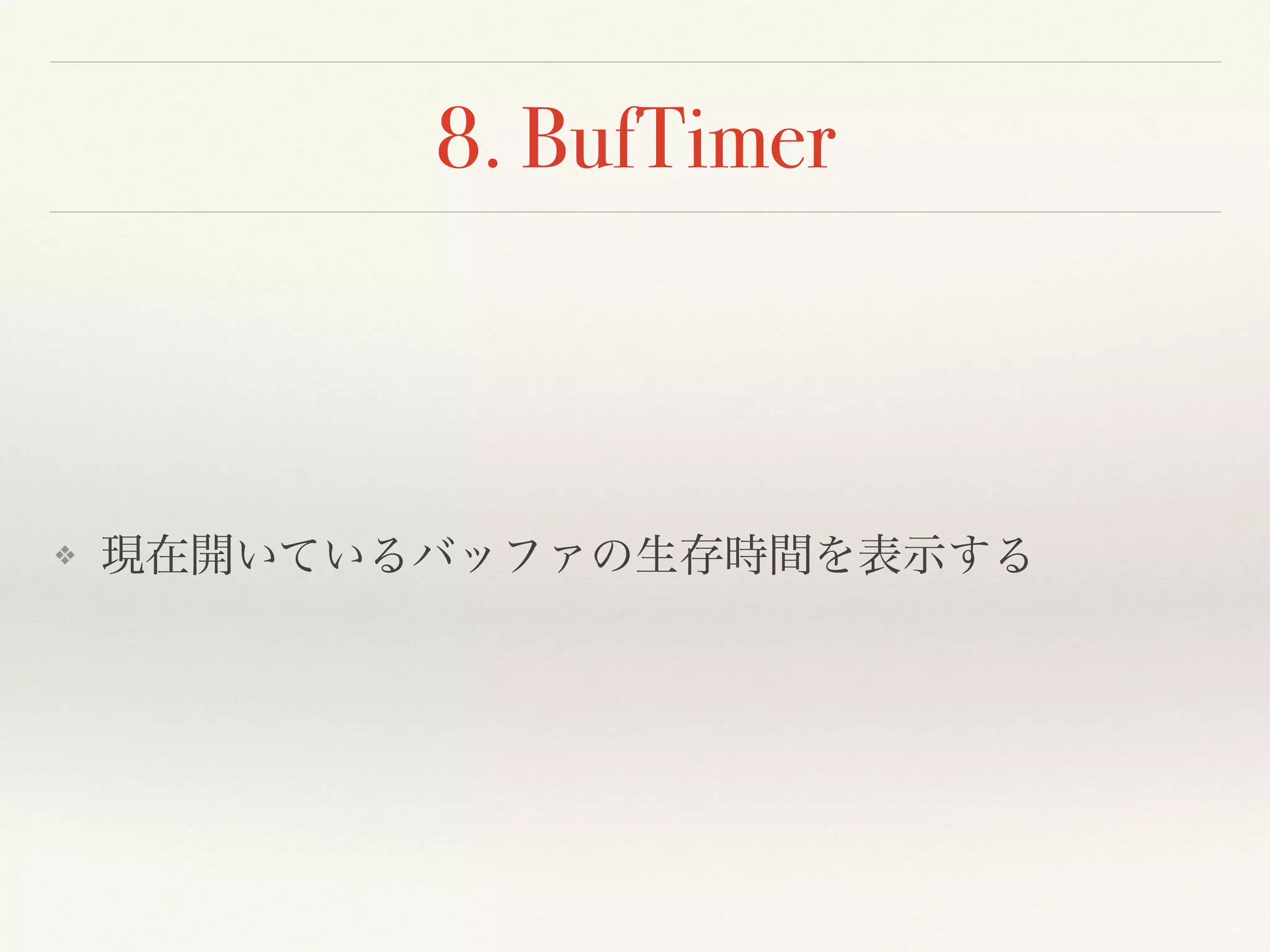 8. BufTimer
❖ バッファの編集時間を表示する
 