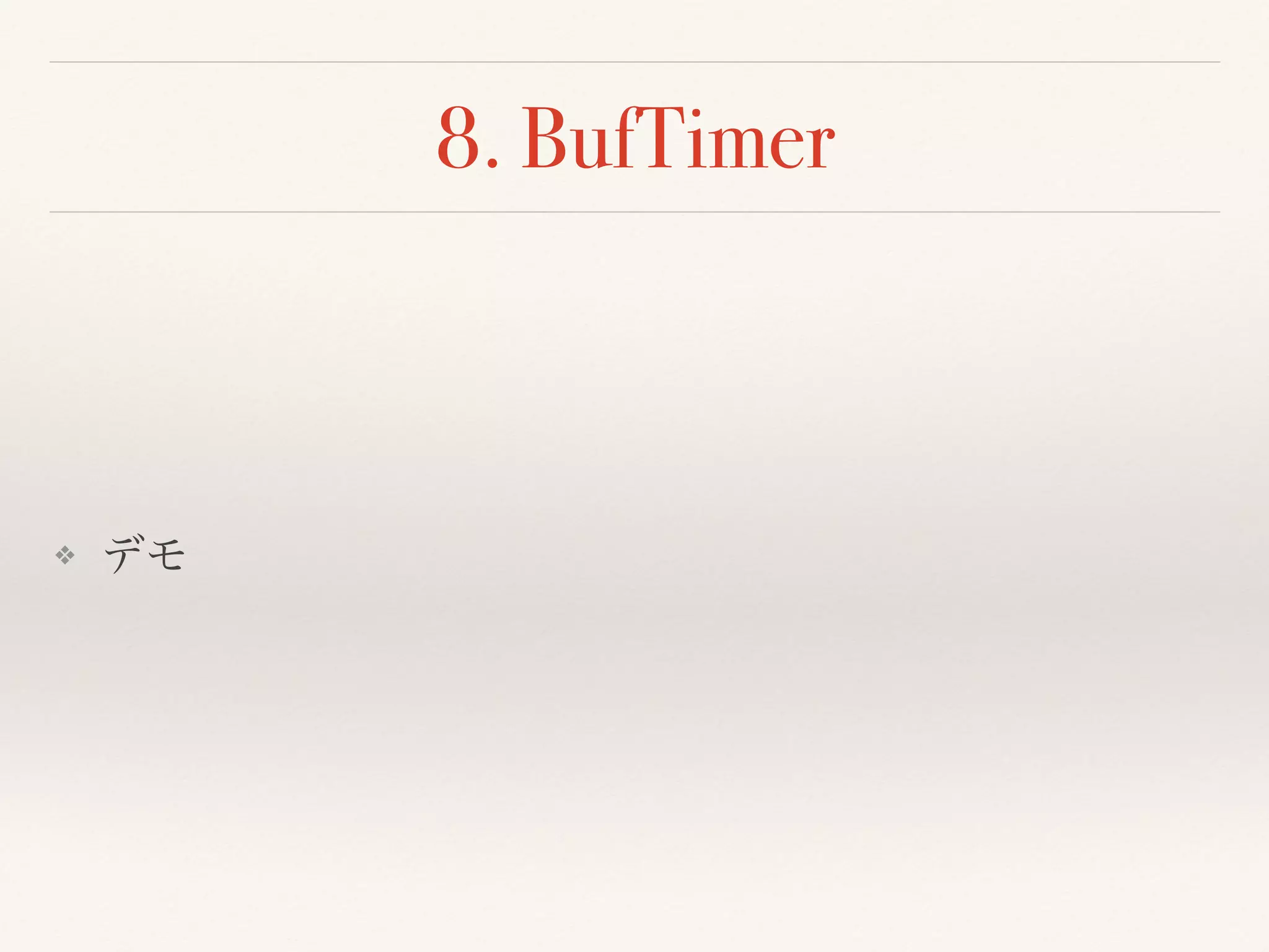 8. BufTimer
❖ デモ
 