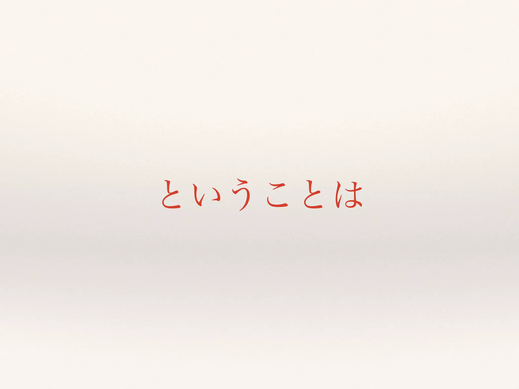 ということは
 