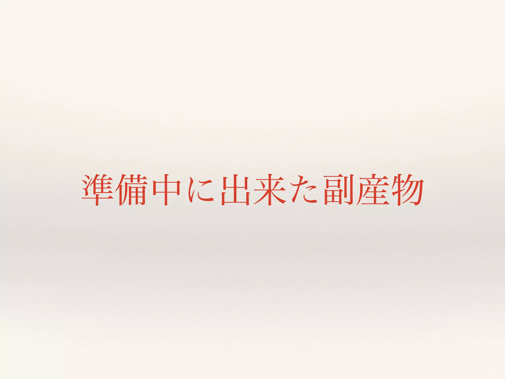 準備中に出来た副産物
 