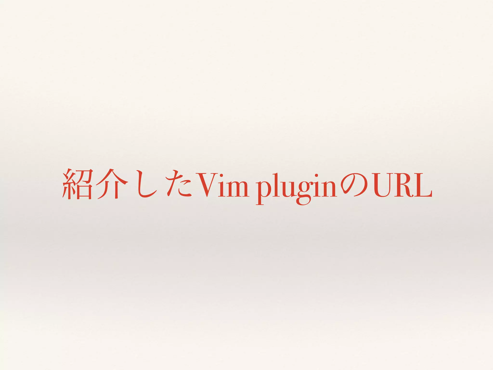 紹介したVim pluginのURL
 