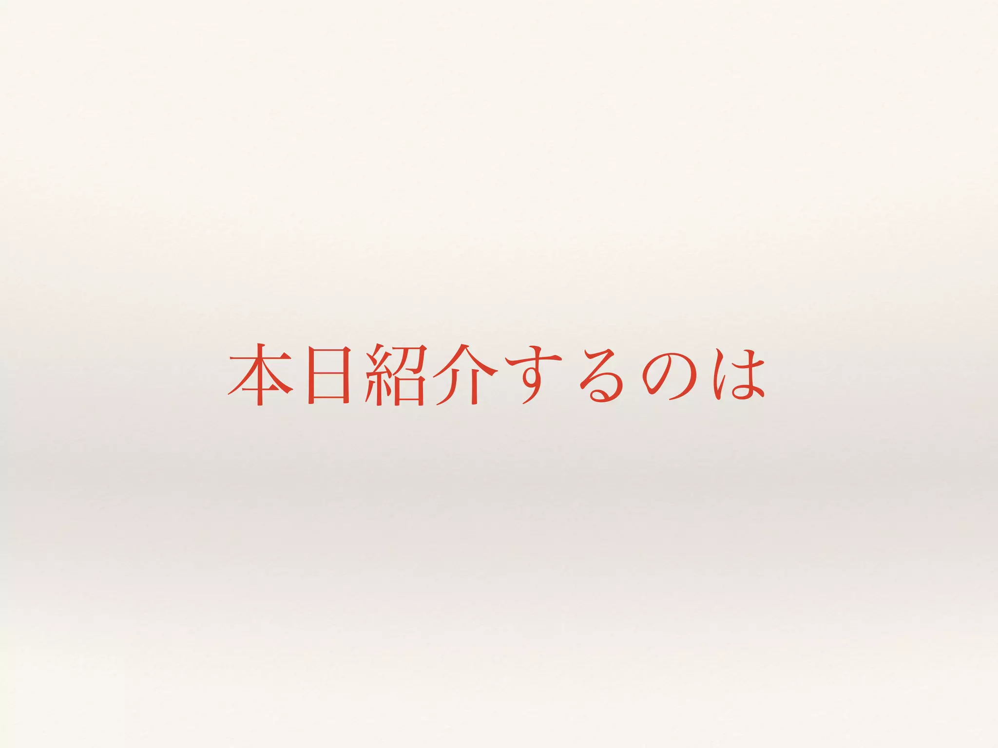 本日紹介するのは
 