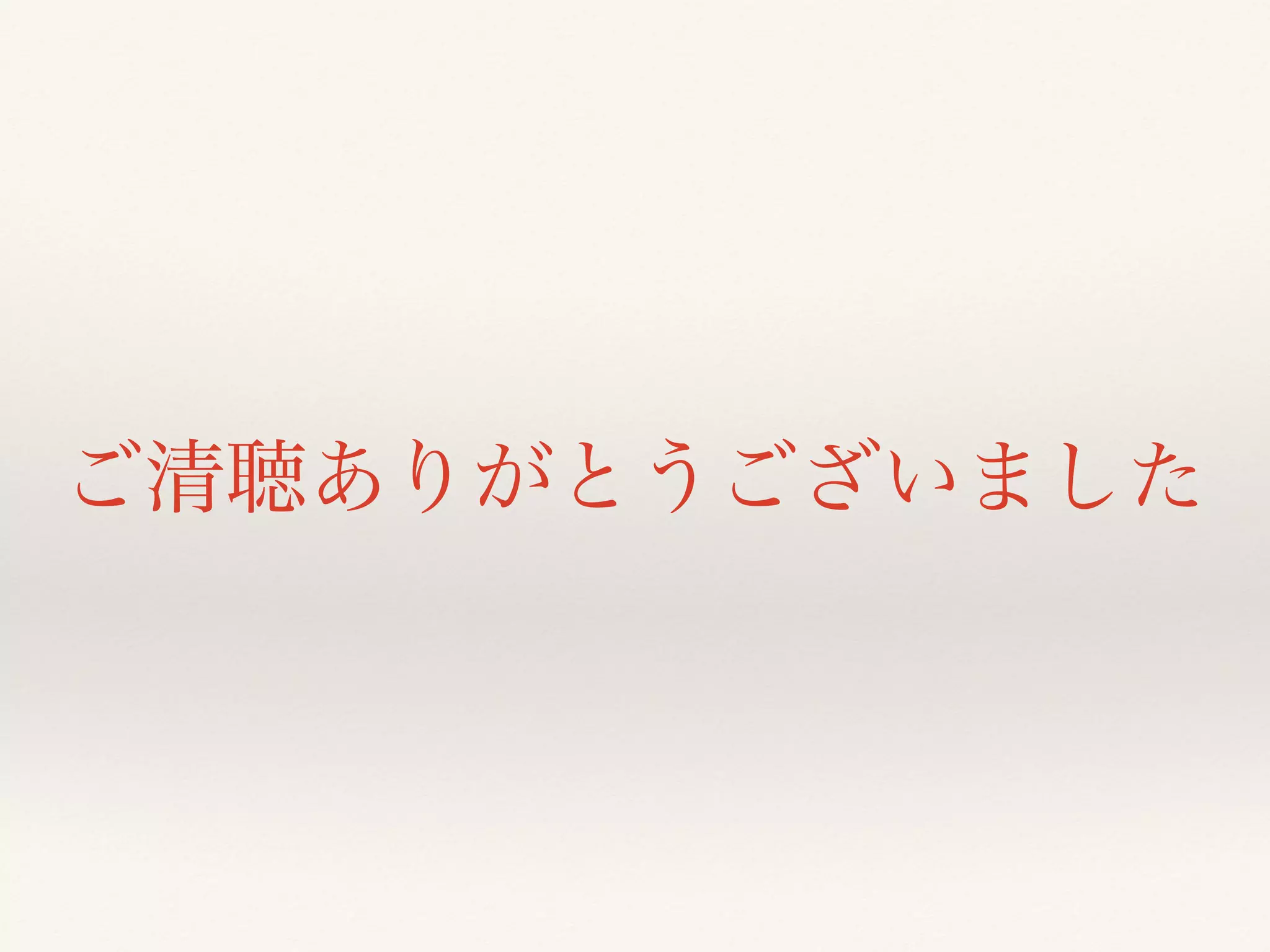 ご清聴ありがとうございました
 