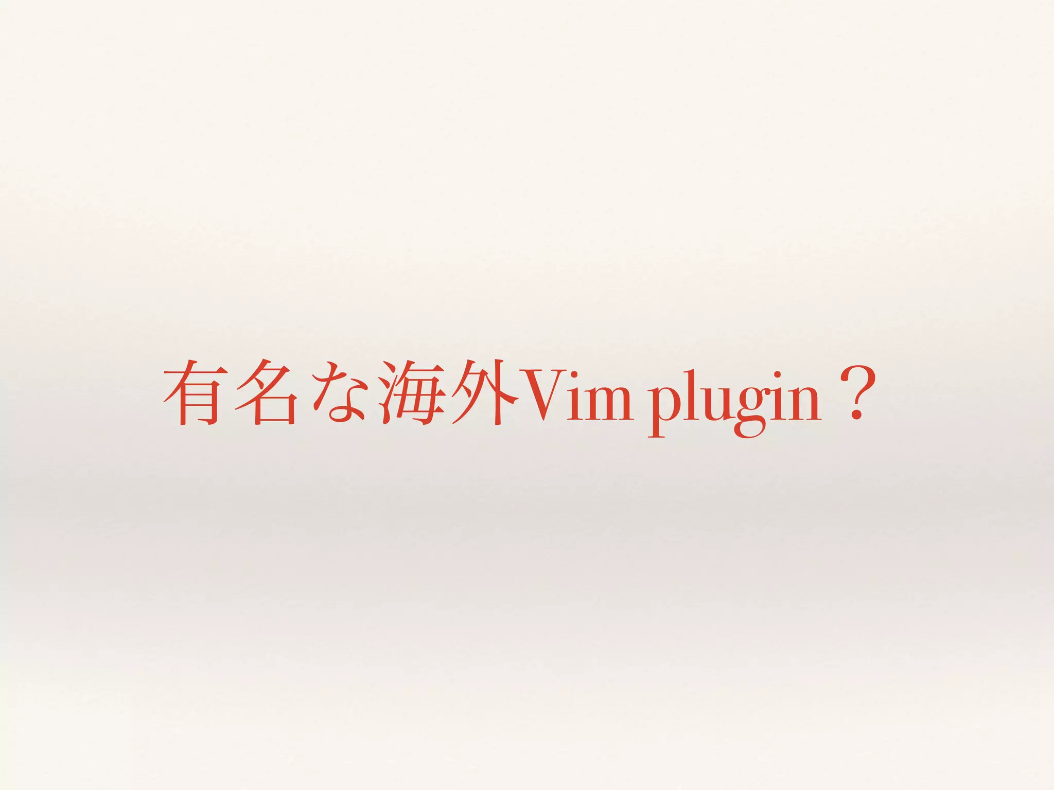 有名な海外Vim plugin？
 