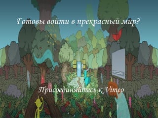 Готовы войти в прекрасный мир?

Присоединяйтесь к Vimeo

 