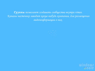 Группы позволяют создавать сообщества внутри vimeo.
Каналы частенько заводят какие-нибудь компании, для размещения
видеоинформации о них.

 