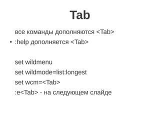 :q — выйти
:w — сохранить текущий файл
:wq или :x — сохранить и выйти
:e — открыть для редактирования
:tabe — открыть в но...