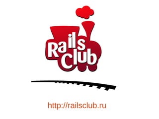 http://railsclub.ru
 