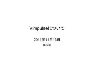Vimpulseについて

 2011年11月13日
     cuzic
 