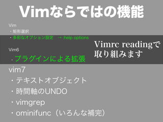 VimʤǤϤΙC
Vim
?xk
?ʤʥץO :help options

Vim6
                              Vimrc reading
                              ȡMߤޤ
? ץ饰ˤ뒈
vim7
?ƥȥ֥
?rgSUNDO
?vimgrep
?ominifunca꣩
 