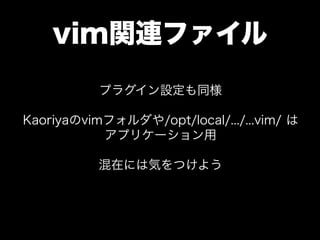 vե
           ץ饰Oͬ

Kaoriyavimե/opt/local/.../...vim/ 
           ץꥱ`

          ڤˤϚݤĤ褦
 