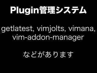 Pluginƥ

getlatest, vimjolts, vimana,
   vim-addon-manager

      ʤɤޤ
 