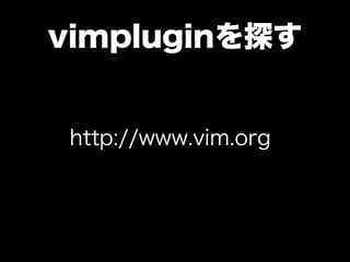 vimpluginを探す


 http://www.vim.org
 