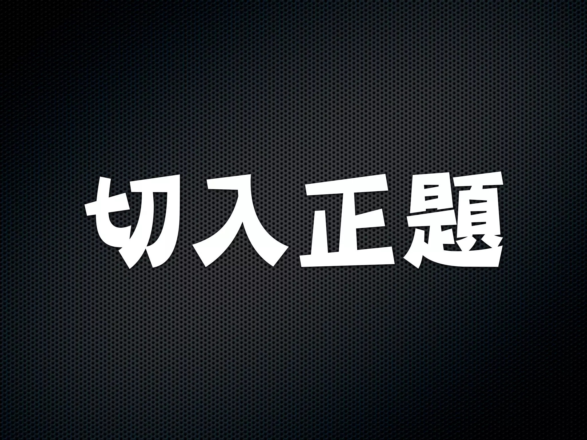 REAL Men never
touch arrow keys
 