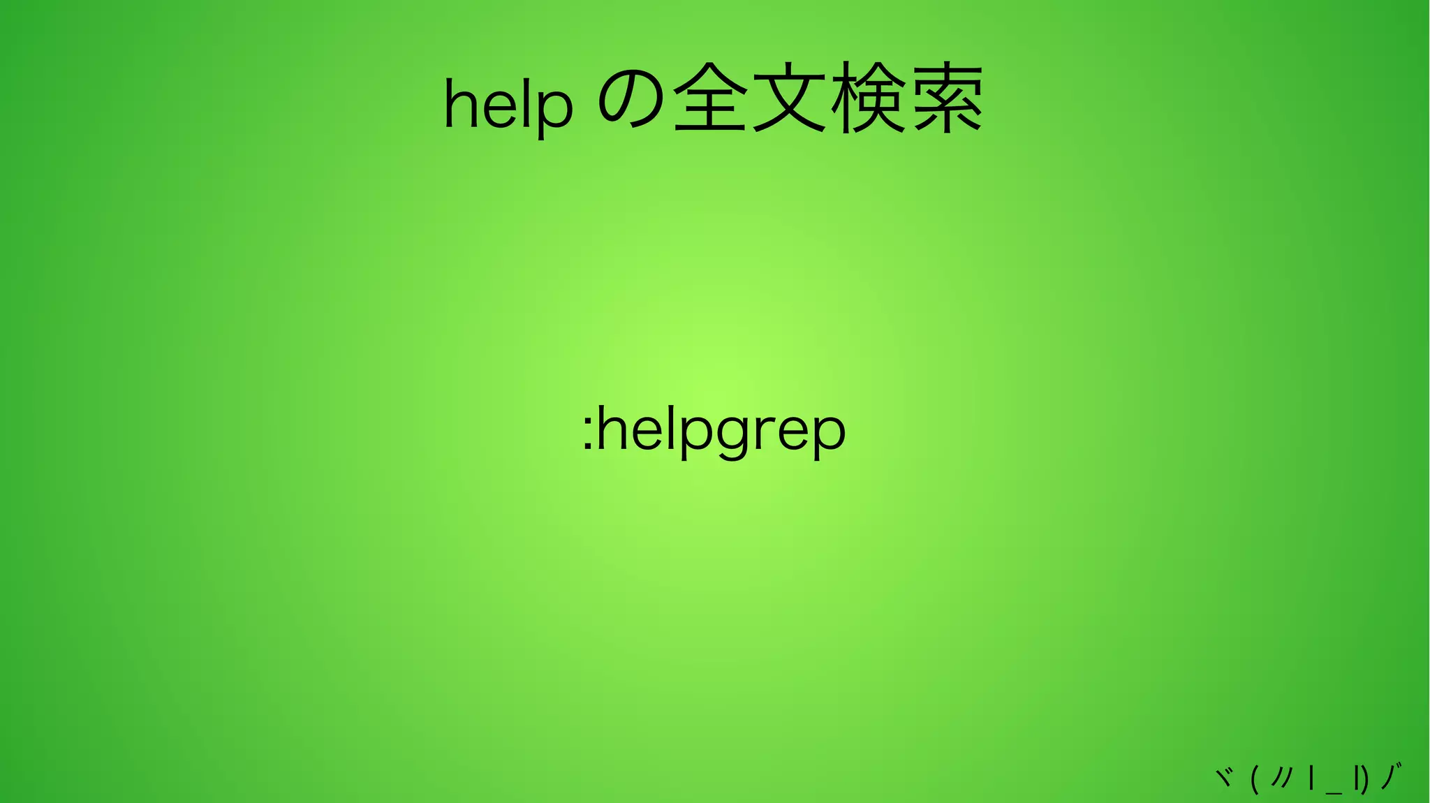 help の全文検索

:helpgrep

ヾ ( 〃 l _ l) ﾉﾞ

 