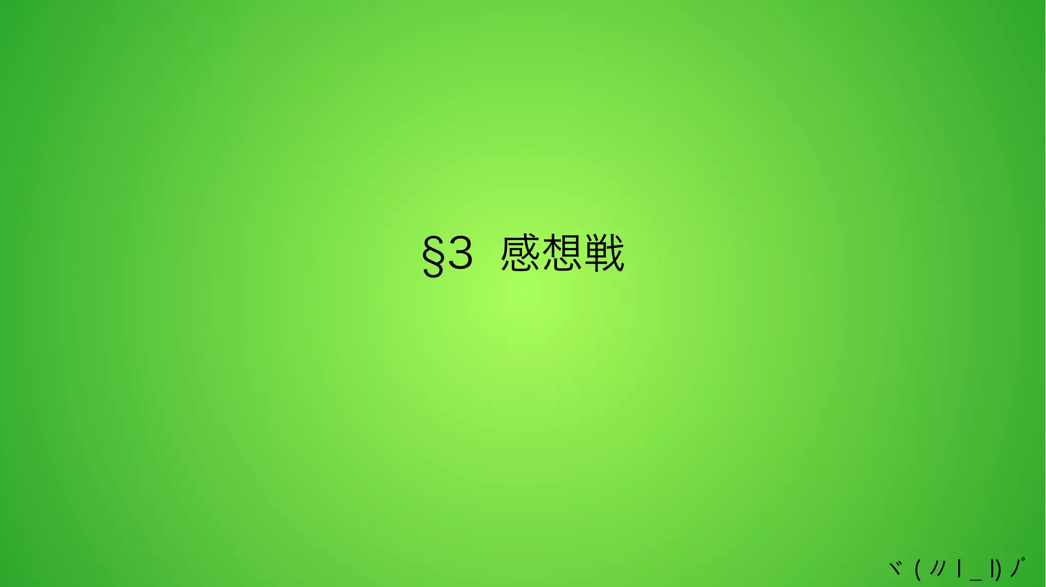 §3 感想戦

ヾ ( 〃 l _ l) ﾉﾞ

 