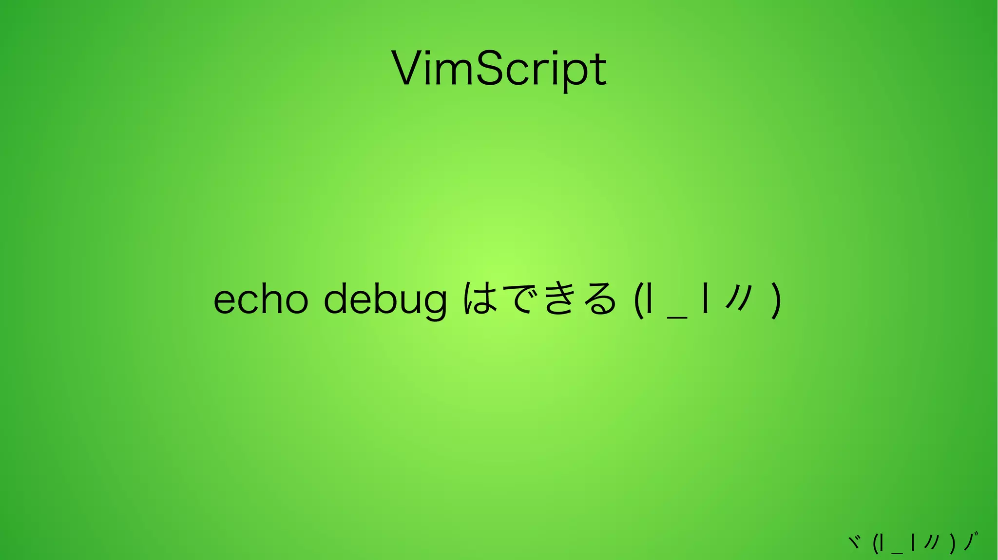VimScript

echo debug はできる (l _ l 〃 )

ヾ (l _ l 〃 ) ﾉﾞ

 