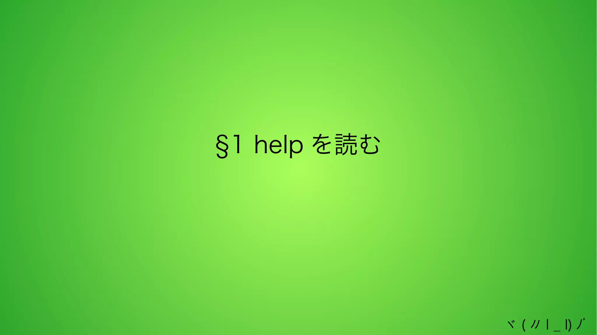 §1 help を読む

ヾ ( 〃 l _ l) ﾉﾞ

 