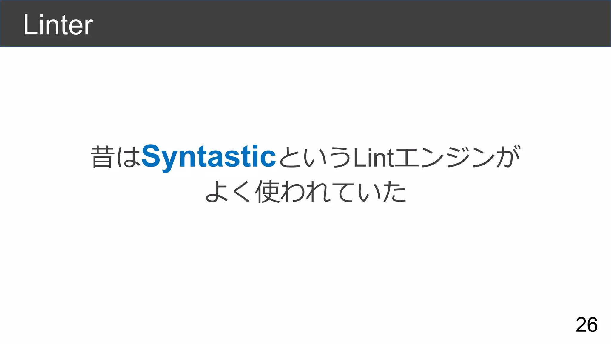 Linter
昔はSyntasticというLintエンジンが
よく使われていた
26
 