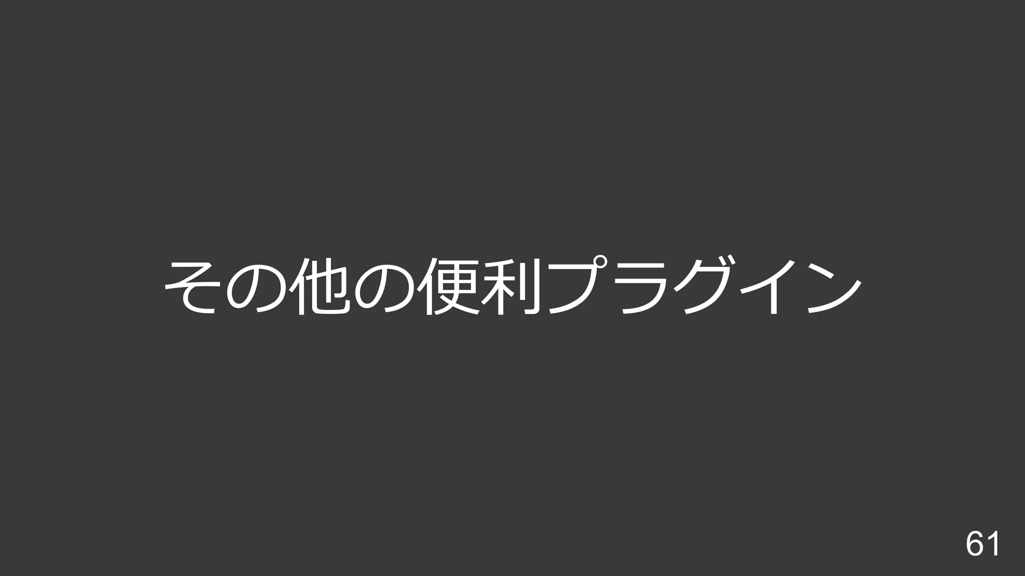 その他の便利プラグイン
61
 