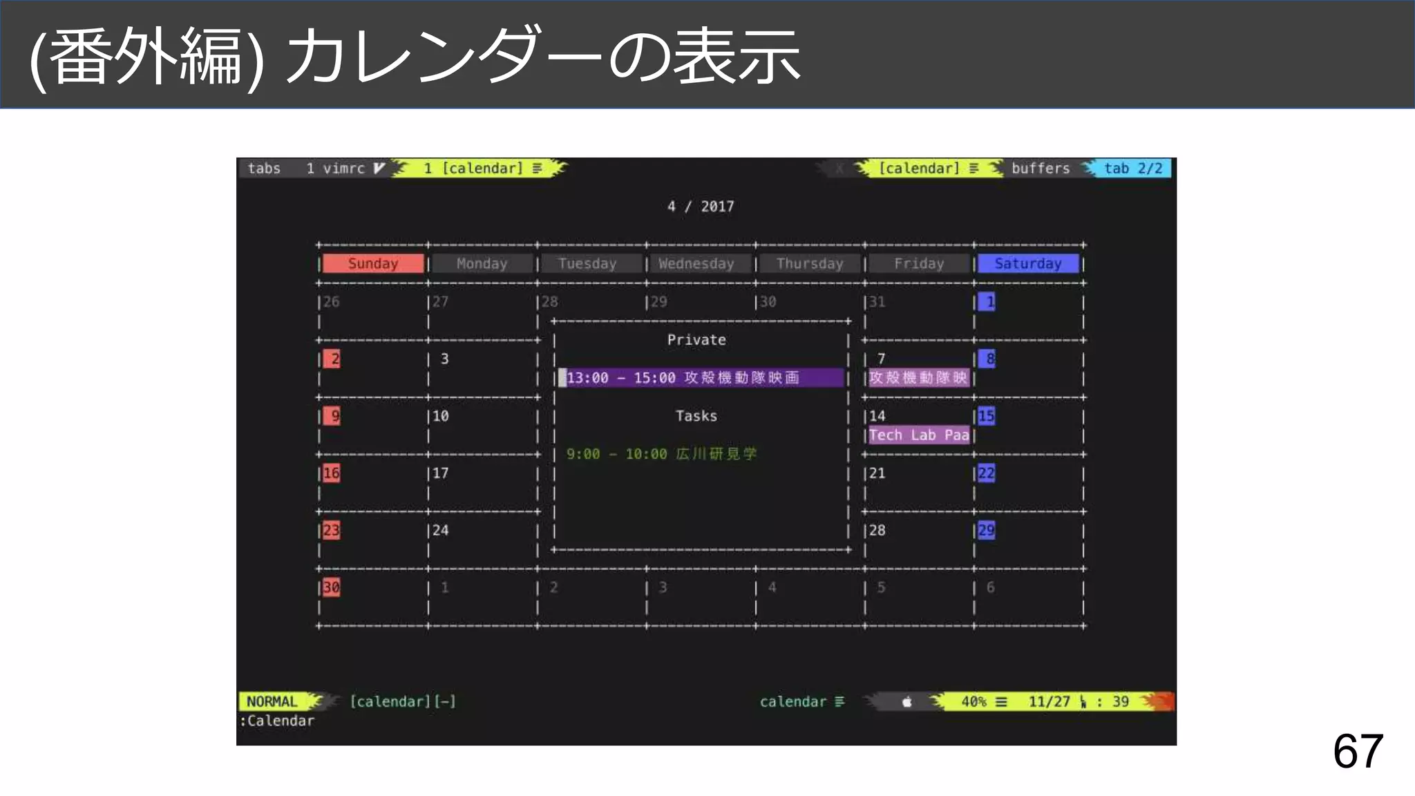 (番外編) カレンダーの表示
67
 