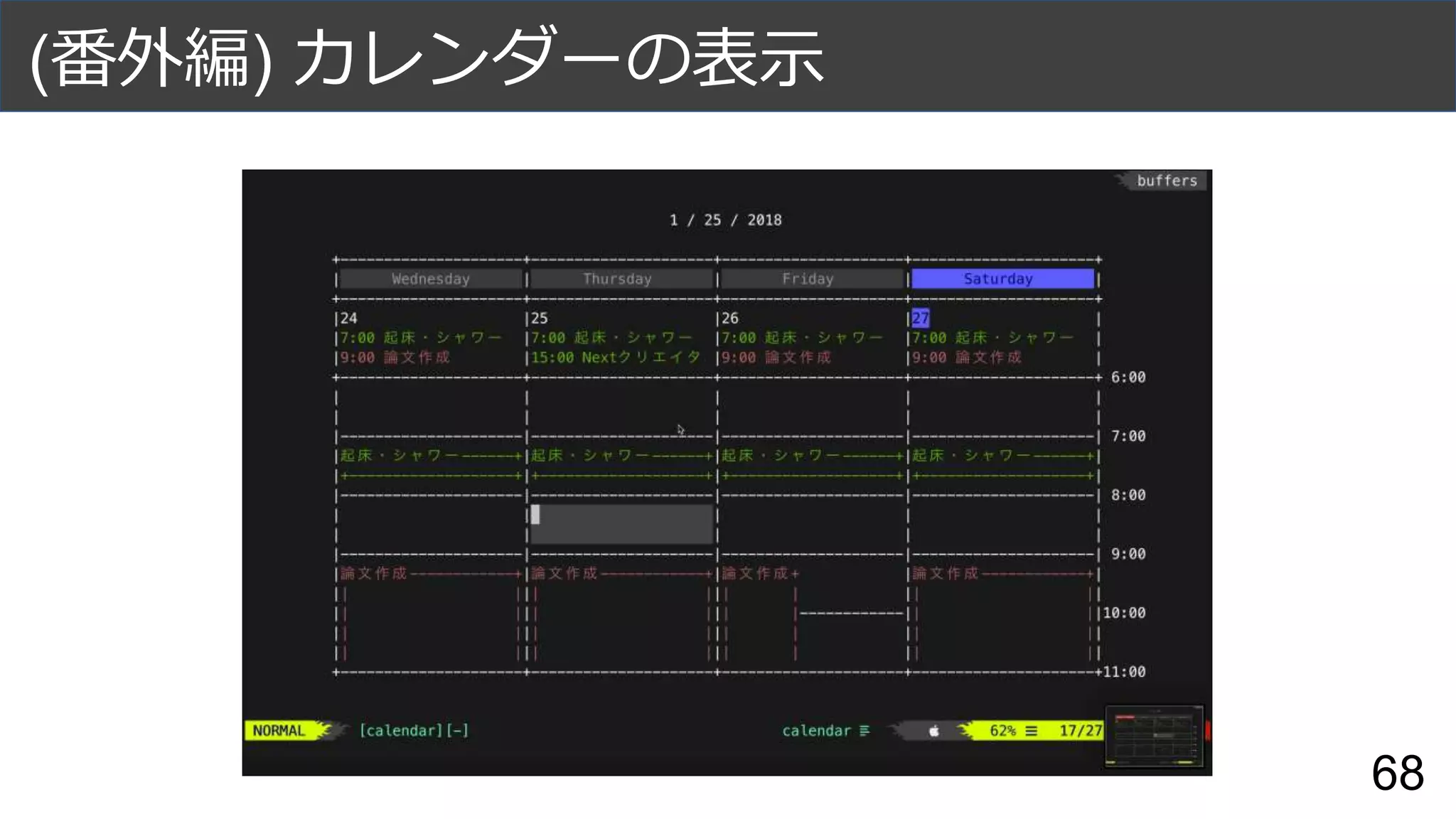 (番外編) カレンダーの表示
68
 