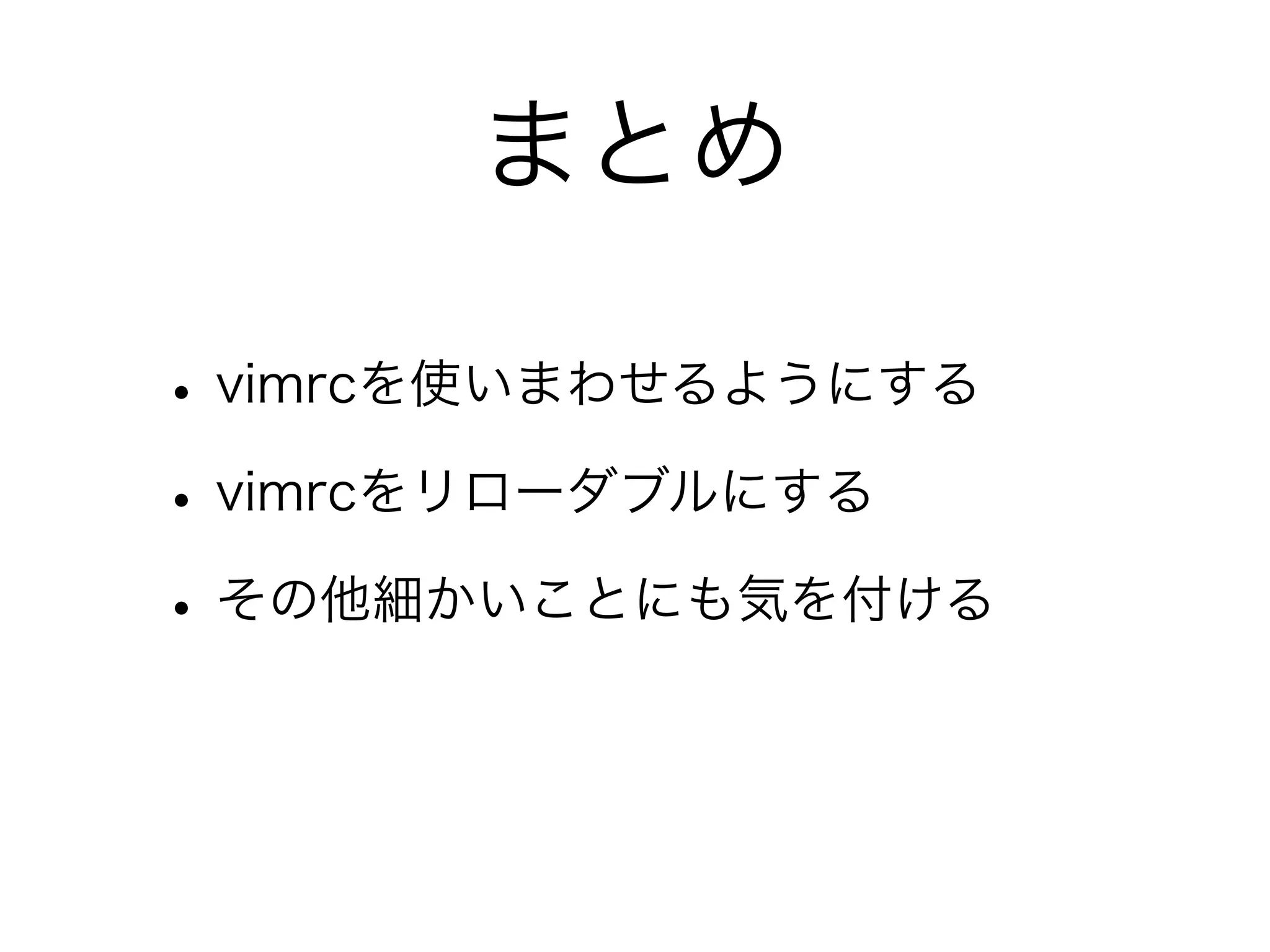 関西Vim勉強会#5 vimrcの書き方