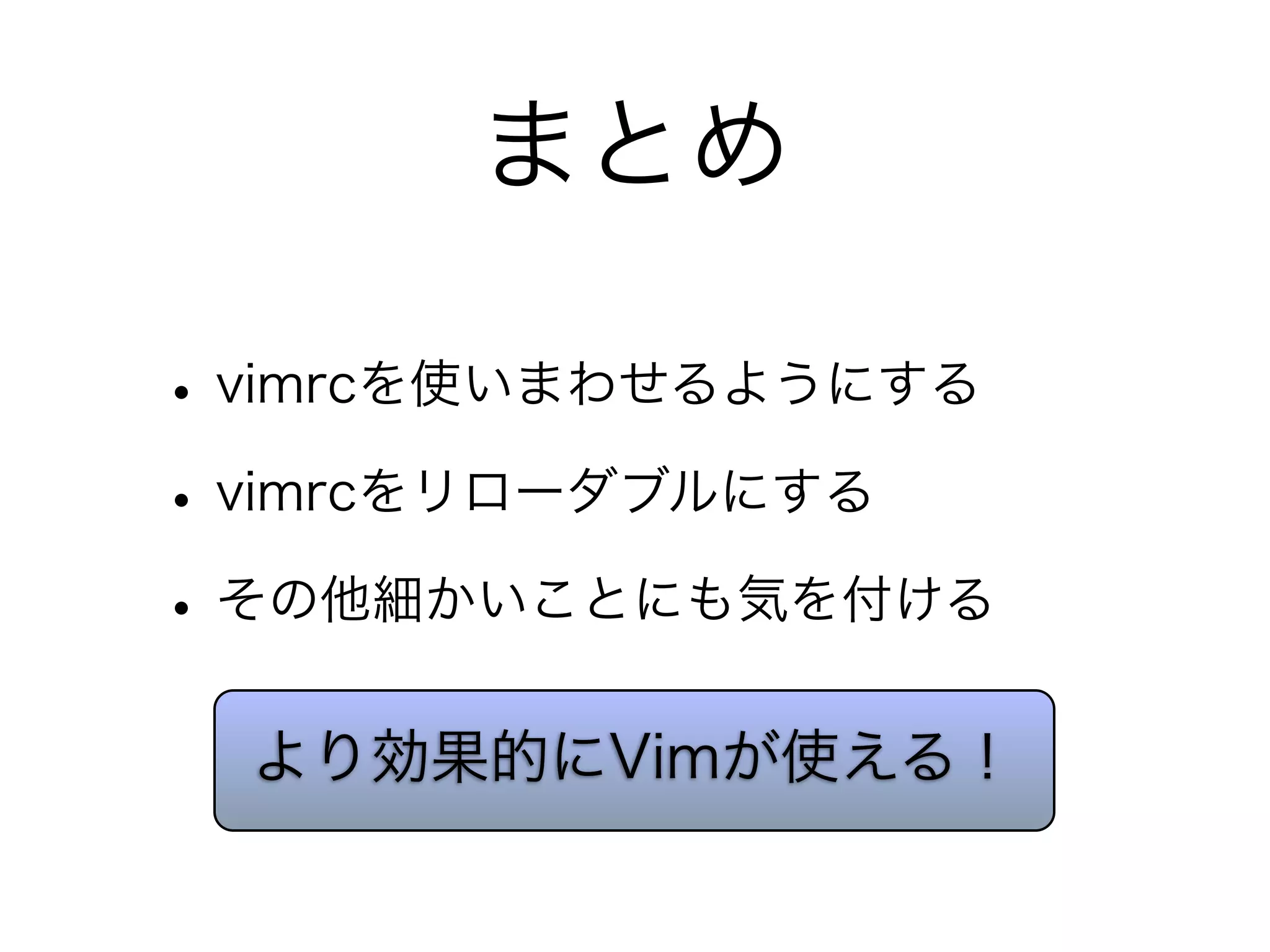 関西Vim勉強会#5 vimrcの書き方