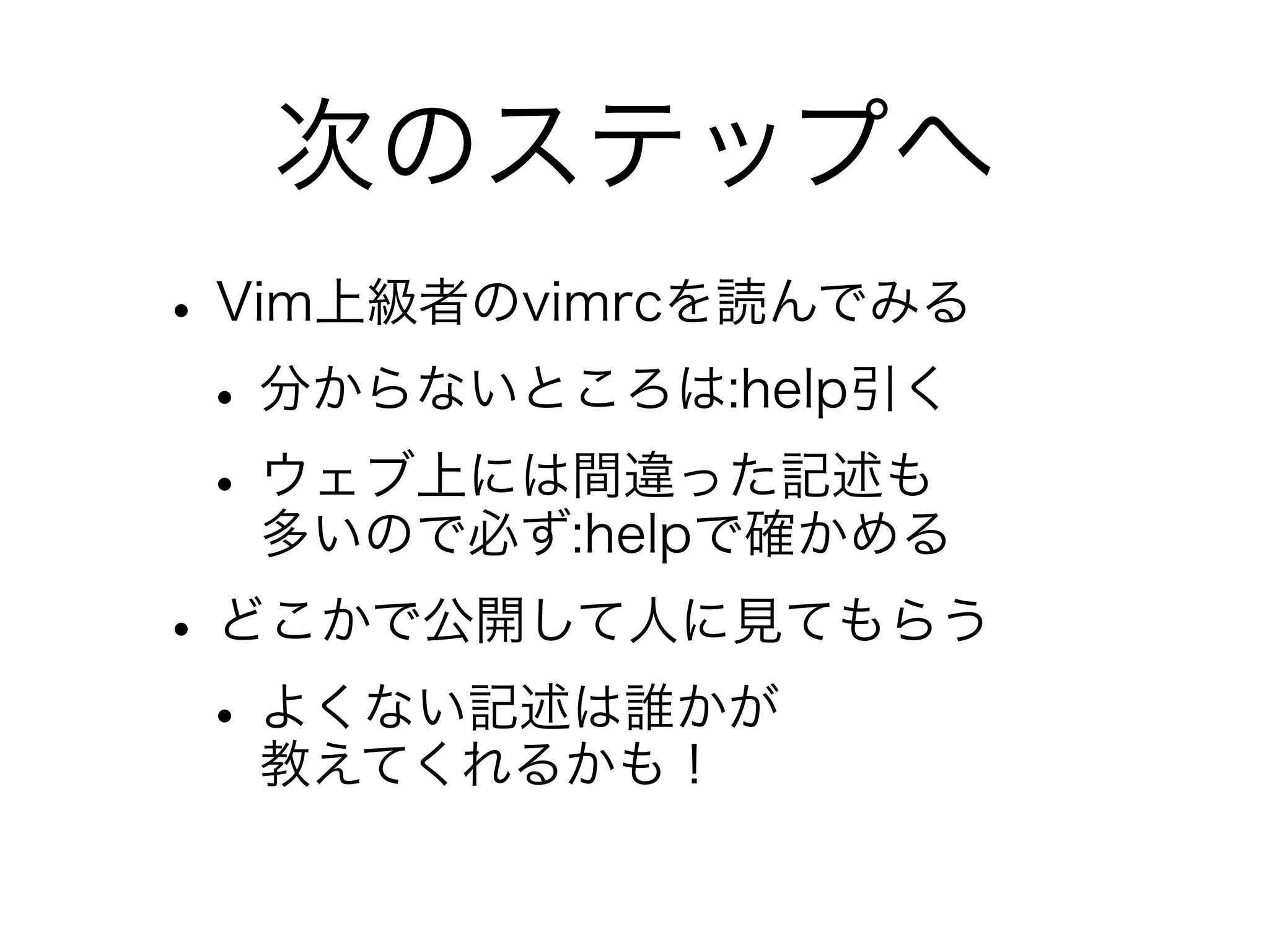 関西Vim勉強会#5 vimrcの書き方