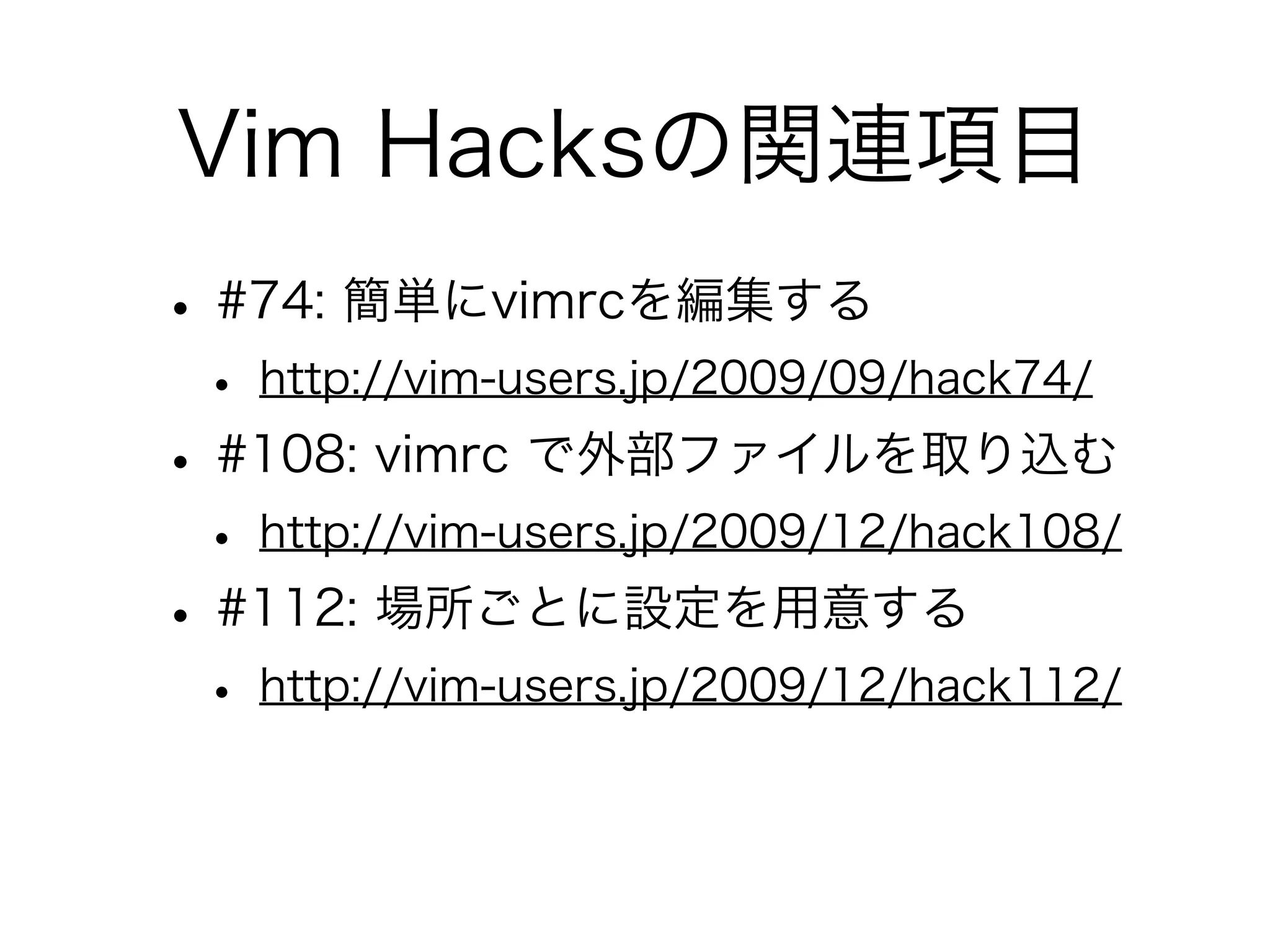 関西Vim勉強会#5 vimrcの書き方