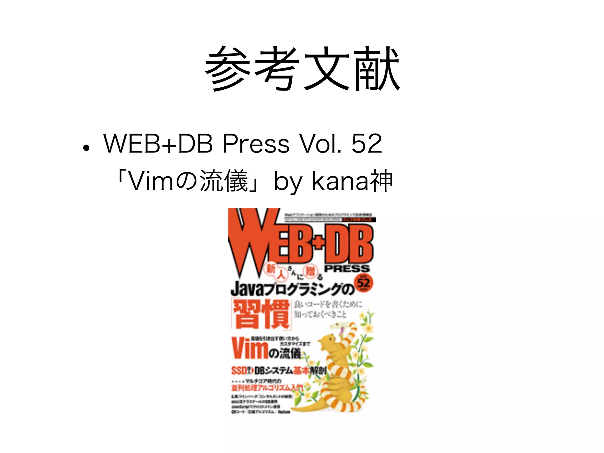 関西Vim勉強会#5 vimrcの書き方