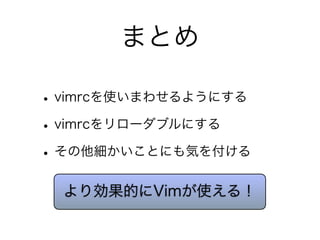 関西Vim勉強会#5 vimrcの書き方