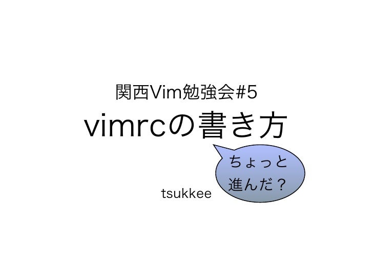 関西vim勉強会 5 Vimrcの書き方