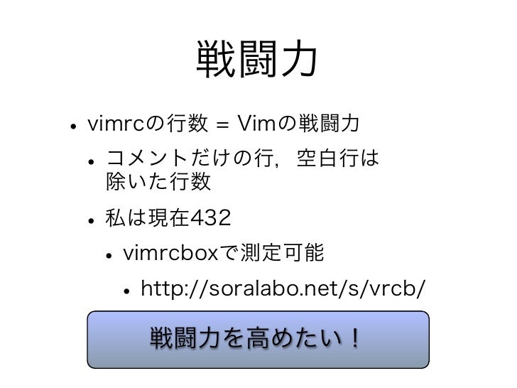 関西vim勉強会 5 Vimrcの書き方