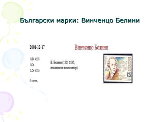 Български марки: Винченцо Белини   