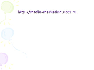 http://media- marketing.ucoz.ru 