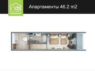 Апартаменты 46.2 m2
 