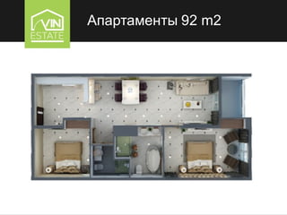 Апартаменты 92 m2
 