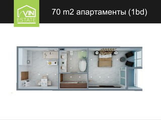 70 m2 апартаменты (1bd)
 