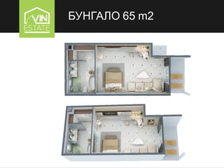 БУНГАЛО 65 m2
 