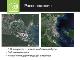 Расположение
• В 20 минутах от г. Нячанга в собственной бухте
• Собственные пляжи
• Находится на дороге ведущей в аэропорт
 