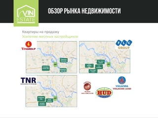 Обзор рынка недвижимости
Квартиры на продажу
Усиление местных застройщиков
 